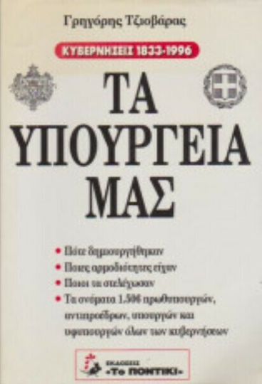 ΤΑ ΥΠΟΥΡΓΕΙΑ ΜΑΣ