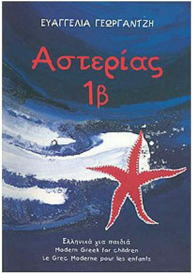 ΑΣΤΕΡΙΑΣ 1Β, 1Β ΑΣΤΕΡΙΑΣ 1Β, 1Β