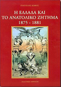 Η ΕΛΛΑΔΑ ΚΑΙ ΤΟ ΑΝΑΤΟΛΙΚΟ ΖΗΤΗΜΑ 1875-1881