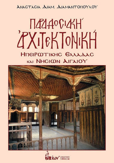 ΠΑΡΑΔΟΣΙΑΚΗ ΑΡΧΙΤΕΚΤΟΝΙΚΗ ΠΑΡΑΔΟΣΙΑΚΗ ΑΡΧΙΤΕΚΤΟΝΙΚΗ