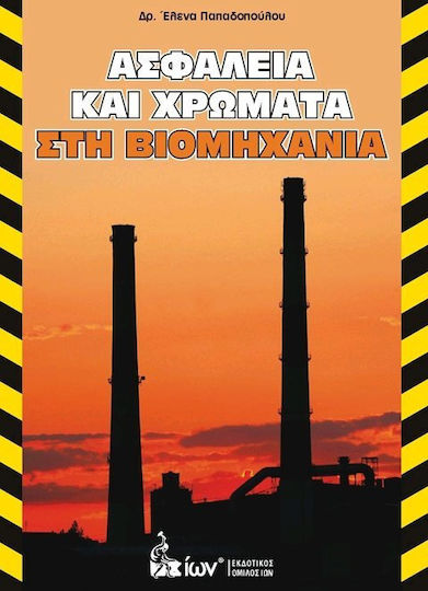 Ασφάλεια και Χρώματα στη Βιομηχανία Ασφάλεια και Χρώματα στη Βιομηχανία
