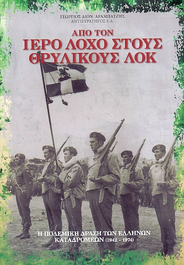 Από τον Ιερό Λόχο στους θρυλικούς ΛΟΚ, Η πολεμική δράση των Ελλήνων καταδρομέων 1942-1974