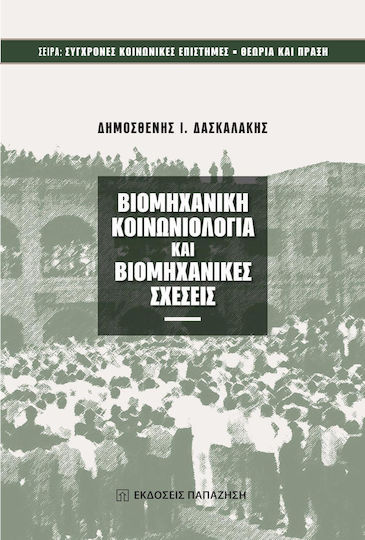 ΒΙΟΜΗΧΑΝΙΚΗ ΚΟΙΝΩΝΙΟΛΟΓΙΑ ΚΑΙ ΒΙΟΜΗΧΑΝΙΚΕΣ ΣΧΕΣΕΙΣ