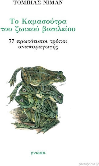 Το Καμασούτρα του Ζωικού Βασιλείου, 77 Πρωτότυποι Τρόποι Αναπαραγωγής