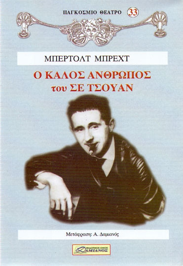 Ο ΚΑΛΟΣ ΑΝΘΡΩΠΟΣ ΤΟΥ ΣΕ ΤΣΟΥΑΝ
