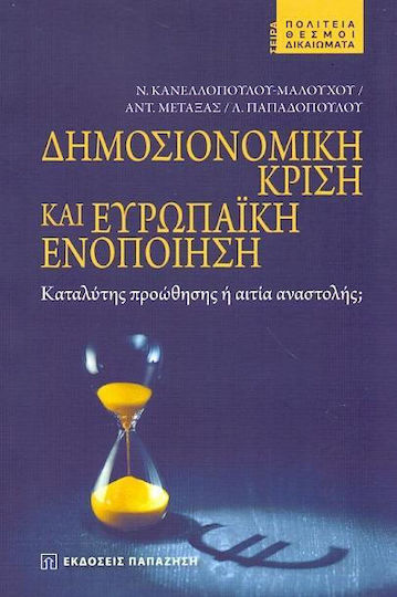 ΔΗΜΟΣΙΟΝΟΜΙΚΗ ΚΡΙΣΗ ΚΑΙ ΕΥΡΩΠΑΙΚΗ ΕΝΟΠΟΙΗΣΗ
