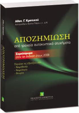 Αποζημίωση από τροχαία αυτοκινητικά ατυχήματα - Συμπλήρωμα