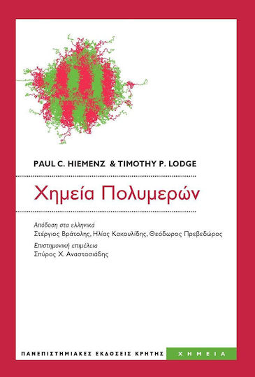 ΧΗΜΕΙΑ ΠΟΛΥΜΕΡΩΝ ΧΗΜΕΙΑ ΠΟΛΥΜΕΡΩΝ