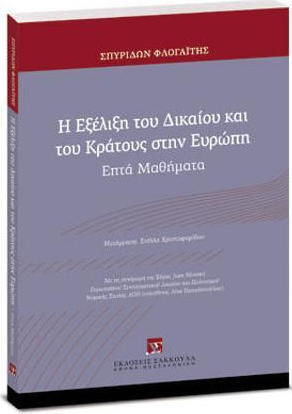 Η ΕΞΕΛΙΞΗ ΤΟΥ ΔΙΚΑΙΟΥ ΚΑΙ ΤΟΥ ΚΡΑΤΟΥΣ ΣΤΗΝ ΕΥΡΩΠΗ Η ΕΞΕΛΙΞΗ ΤΟΥ ΔΙΚΑΙΟΥ ΚΑΙ ΤΟΥ ΚΡΑΤΟΥΣ ΣΤΗΝ ΕΥΡΩΠΗ