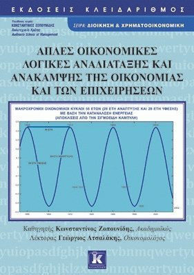 ΑΠΛΕΣ ΟΙΚΟΝΟΜΙΚΕΣ ΛΟΓΙΚΕΣ ΑΝΑΔΙΑΤΑΞΗΣ ΚΑΙ ΑΝΑΚΑΜΨΗΣ ΤΗΣ ΟΙΚΟΝΟΜΙΑΣ ΚΑΙ ΤΩΝ ΕΠΙΧΕΙΡΗΣΕΩΝ