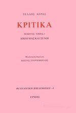 ΚΡΙΤΙΚΑ ΠΕΜΠΤΟΣ ΤΟΜΟΣ 1