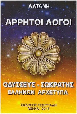 Άρρητοι Λόγοι : Οδυσεύς - Σωκράτης Ελλήνων Αρχέτυπα