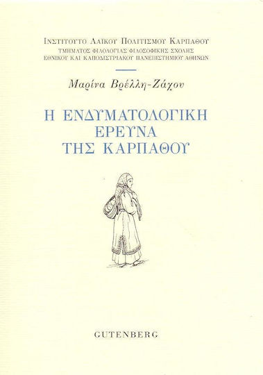Η ΕΝΔΥΜΑΤΟΛΟΓΙΚΗ ΕΡΕΥΝΑ ΤΗΣ ΚΑΡΠΑΘΟΥ Η ΕΝΔΥΜΑΤΟΛΟΓΙΚΗ ΕΡΕΥΝΑ ΤΗΣ ΚΑΡΠΑΘΟΥ