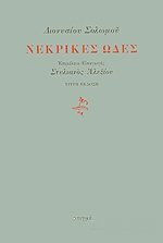 ΝΕΚΡΙΚΕΣ ΩΔΕΣ