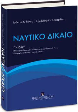 ΝΑΥΤΙΚΟ ΔΙΚΑΙΟ ΝΑΥΤΙΚΟ ΔΙΚΑΙΟ