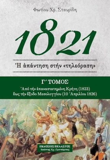 1821 - Ἡ ἀπάντηση στήν «τηλεόραση» (Γ)