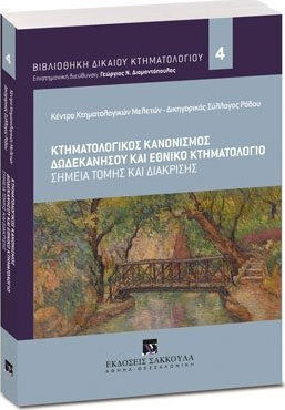 ΚΤΗΜΑΤΟΛΟΓΙΚΟΣ ΚΑΝΟΝΙΣΜΟΣ ΔΩΔΕΚΑΝΗΣΟΥ ΚΑΙ ΕΘΝΙΚΟ ΚΤΗΜΑΤΟΛΟΓΙΟ