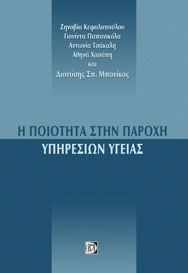Η ΠΟΙΟΤΗΤΑ ΣΤΗΝ ΠΑΡΟΧΗ ΥΠΗΡΕΣΙΩΝ ΥΓΕΙΑΣ