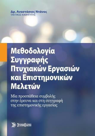 ΜΕΘΟΔΟΛΟΓΙΑ ΣΥΓΓΡΑΦΗΣ ΠΤΥΧΙΑΚΩΝ ΕΡΓΑΣΙΩΝ ΚΑΙ ΕΠΙΣΤΗΜΟΝΙΚΩΝ ΜΕΛΕΤΩΝ