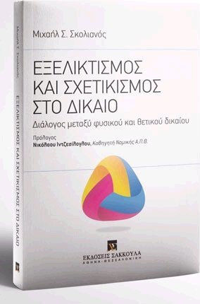 ΕΞΕΛΙΚΤΙΣΜΟΣ ΚΑΙ ΣΧΕΤΙΚΙΣΜΟΣ ΣΤΟ ΔΙΚΑΙΟ
