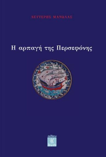 Η ΑΡΠΑΓΗ ΤΗΣ ΠΕΡΣΕΦΟΝΗΣ