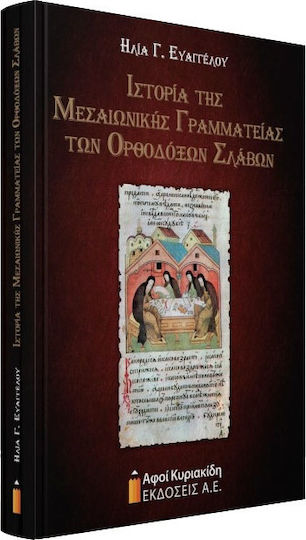 ΙΣΤΟΡΙΑ ΤΗΣ ΜΕΣΑΙΩΝΙΚΗΣ ΓΡΑΜΜΑΤΕΙΑΣ ΤΩΝ ΟΡΘΟΔΟΞΩΝ ΣΛΑΒΩΝ ΙΣΤΟΡΙΑ ΤΗΣ ΜΕΣΑΙΩΝΙΚΗΣ ΓΡΑΜΜΑΤΕΙΑΣ ΤΩΝ ΟΡΘΟΔΟΞΩΝ ΣΛΑΒΩΝ
