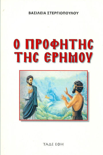 Ο ΠΡΟΦΗΤΗΣ ΤΗΣ ΕΡΗΜΟΥ