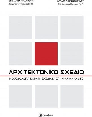 ΑΡΧΙΤΕΚΤΟΝΙΚΟ ΣΧΕΔΙΟ