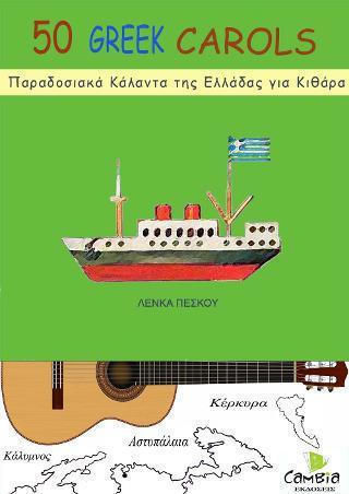 Εκδόσεις Cambia 50 Παραδοσιακά Κάλαντα της Ελλάδας για κιθάρα