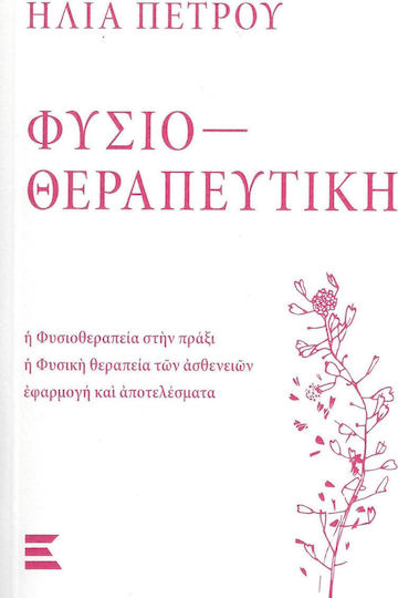 ΦΥΣΙΟΘΕΡΑΠΕΥΤΙΚΗ