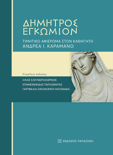 ΔΗΜΗΤΡΟΣ ΕΓΚΩΜΙΟΝ