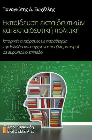 ΕΚΠΑΙΔΕΥΣΗ ΕΚΠΑΙΔΕΥΤΙΚΩΝ ΚΑΙ ΕΚΠΑΙΔΕΥΤΙΚΗ ΠΟΛΙΤΙΚΗ