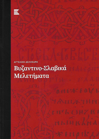 Βυζαντινο-Σλαβικά Μελετήματα