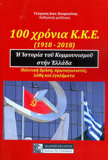 100 ΧΡΟΝΙΑ ΚΚΕ 100 ΧΡΟΝΙΑ ΚΚΕ