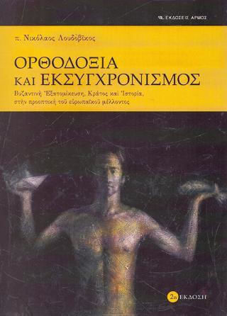 ΟΡΘΟΔΟΞΙΑ ΚΑΙ ΕΚΣΥΓΧΡΟΝΙΣΜΟΣ ΟΡΘΟΔΟΞΙΑ ΚΑΙ ΕΚΣΥΓΧΡΟΝΙΣΜΟΣ