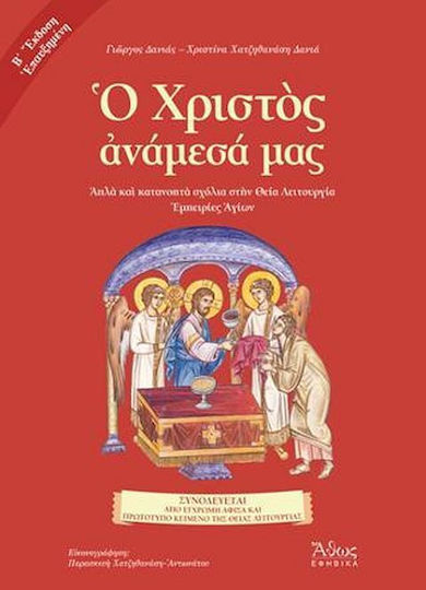 Ο ΧΡΙΣΤΟΣ ΑΝΑΜΕΣΑ ΜΑΣ Ο ΧΡΙΣΤΟΣ ΑΝΑΜΕΣΑ ΜΑΣ
