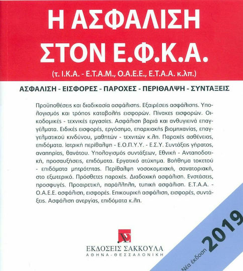 Η Ασφάλιση στον ΕΦΚΑ 2019