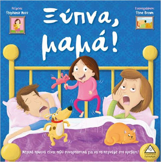 Ξύπνα Μαμά! Ξύπνα Μαμά!