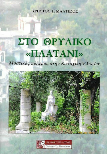 ΣΤΟ ΘΡΥΛΙΚΟ ΠΛΑΤΑΝΙ