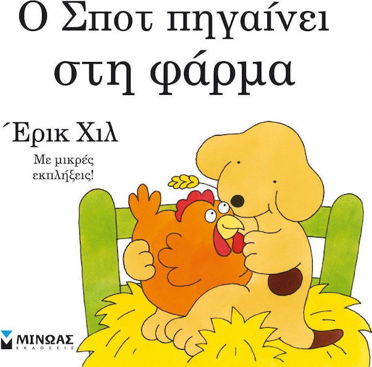 Ο Σποτ πηγαίνει στη φάρμα