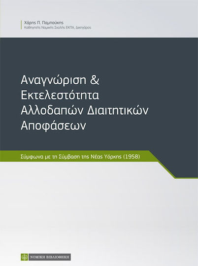 ΑΝΑΓΝΩΡΙΣΗ ΚΑΙ ΕΚΤΕΛΕΣΤΟΤΗΤΑ ΑΛΛΟΔΑΠΩΝ ΔΙΑΙΤΗΤΙΚΩΝ ΑΠΟΦΑΣΕΩΝ