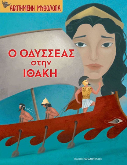 Ο ΟΔΥΣΣΕΑΣ ΣΤΗΝ ΙΘΑΚΗ Ο ΟΔΥΣΣΕΑΣ ΣΤΗΝ ΙΘΑΚΗ