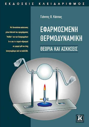 ΕΦΑΡΜΟΣΜΕΝΗ ΘΕΡΜΟΔΥΝΑΜΙΚΗ ΕΦΑΡΜΟΣΜΕΝΗ ΘΕΡΜΟΔΥΝΑΜΙΚΗ