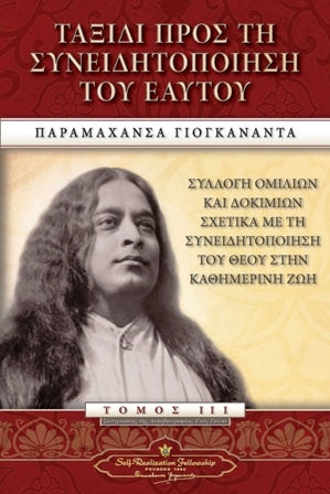 Ταξιδι Προσ τη Συνειδητοποιηση Του Εαυτου
