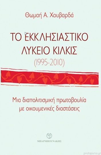 ΤΟ ΕΚΚΛΗΣΙΑΣΤΙΚΟ ΛΥΚΕΙΟ ΚΙΛΚΙΣ ΤΟ ΕΚΚΛΗΣΙΑΣΤΙΚΟ ΛΥΚΕΙΟ ΚΙΛΚΙΣ