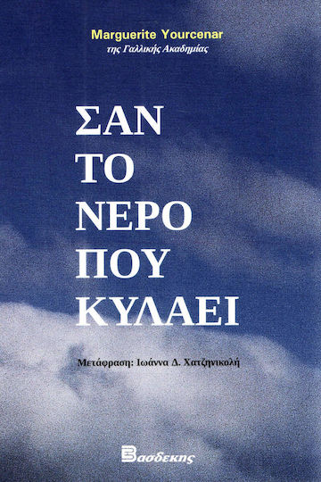 Σαν το Νερό που Κυλάει