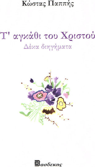 Τ' Αγκάθι του Χριστού, Ten Short Stories