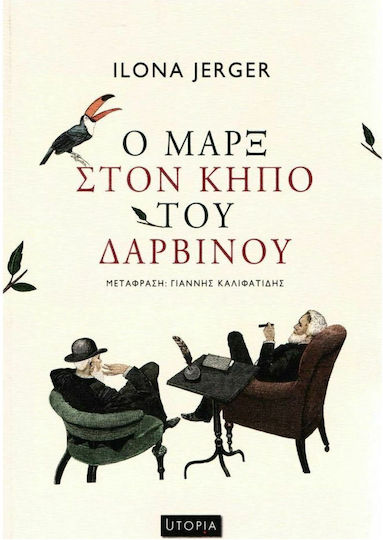 Ο Μαρξ στον Κήπο του Δαρβίνου Ο Μαρξ στον Κήπο του Δαρβίνου