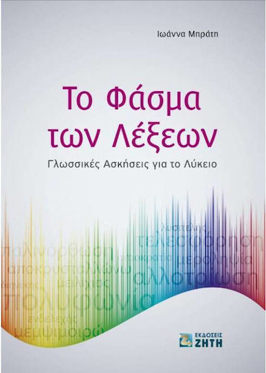 Το φάσμα των λέξεων, Γλωσσικές ασκήσεις για το λύκειο