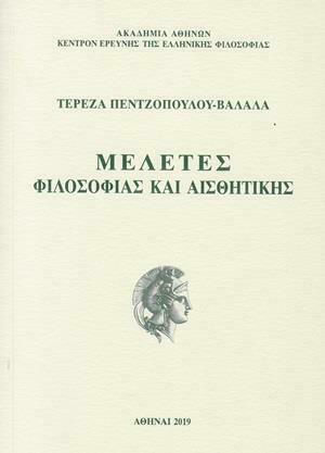 Μελέτες φιλοσοφίας και αισθητικής